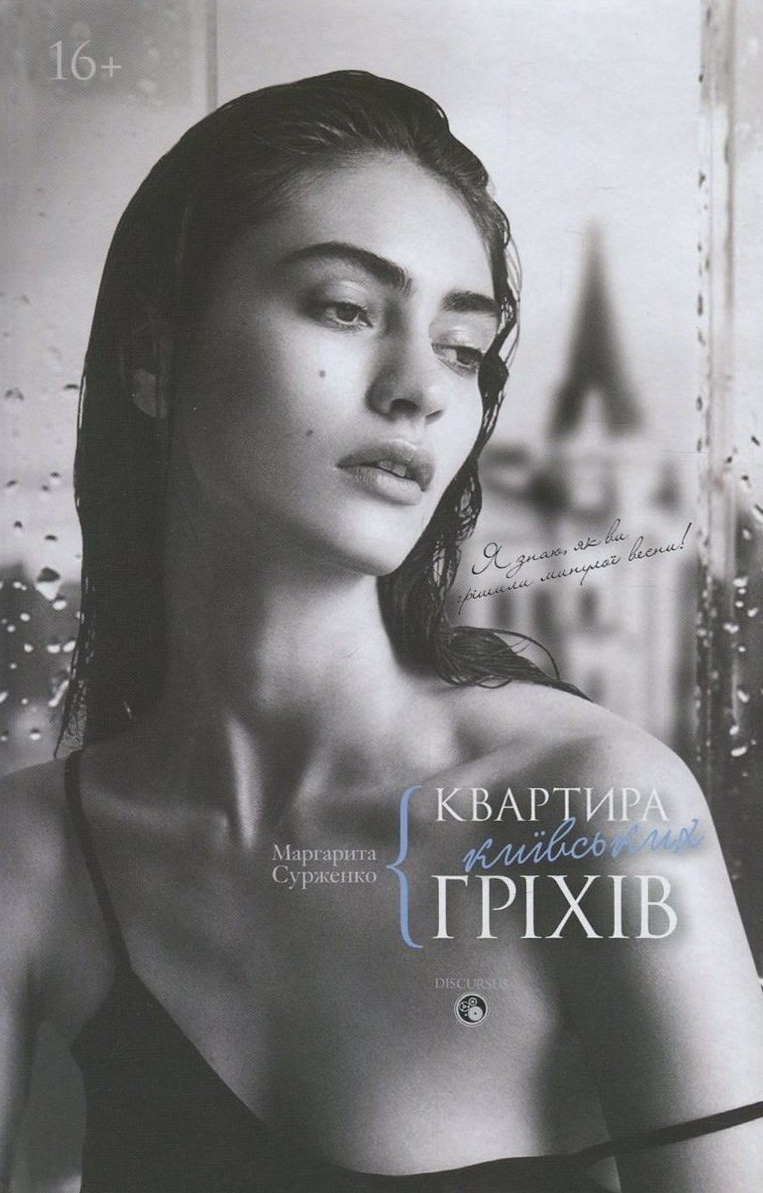 Квартира київських гріхів Квартира київських гріхів