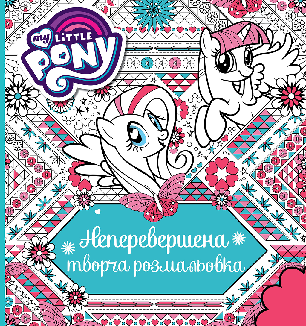 Неперевершена творча розмальовка My Little Pony Неперевершена творча розмальовка My Little Pony