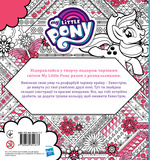 Неперевершена творча розмальовка My Little Pony. Изображение №1 Неперевершена творча розмальовка My Little Pony. Изображение №1