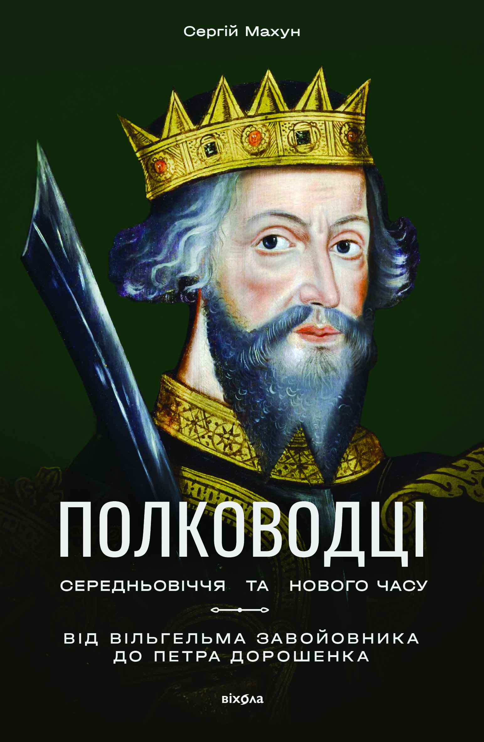 Полководці Середньовіччя та Нового часу Полководці Середньовіччя та Нового часу