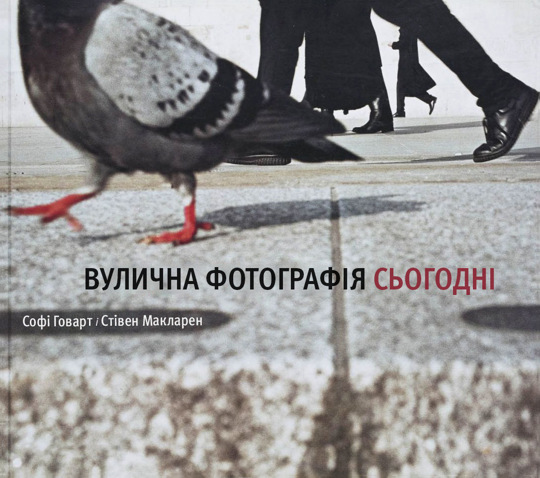 Вулична фотографія сьогодні Вулична фотографія сьогодні