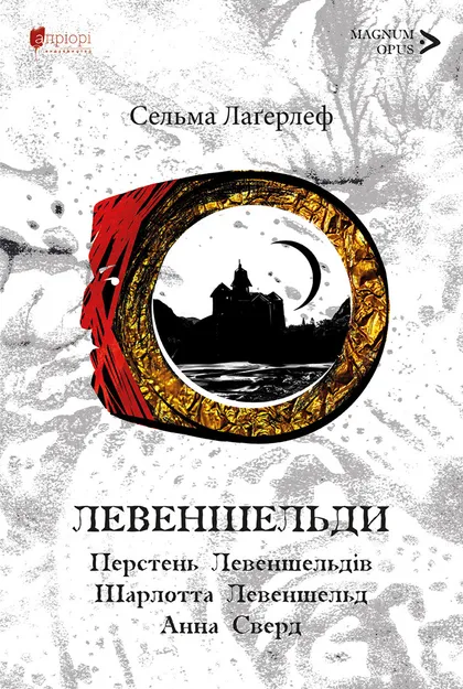 Левендшельди. Перстень Левендшельдів. Шарлотта Левендшельд. Анна Сверд Левендшельди. Перстень Левендшельдів. Шарлотта Левендшельд. Анна Сверд
