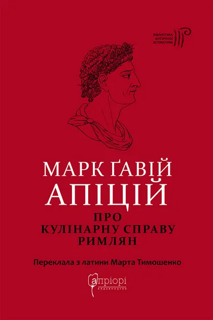 Марк Ґавій Апіцій. Про кулінарну справу римлян Марк Ґавій Апіцій. Про кулінарну справу римлян