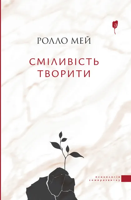 Сміливість творити Сміливість творити
