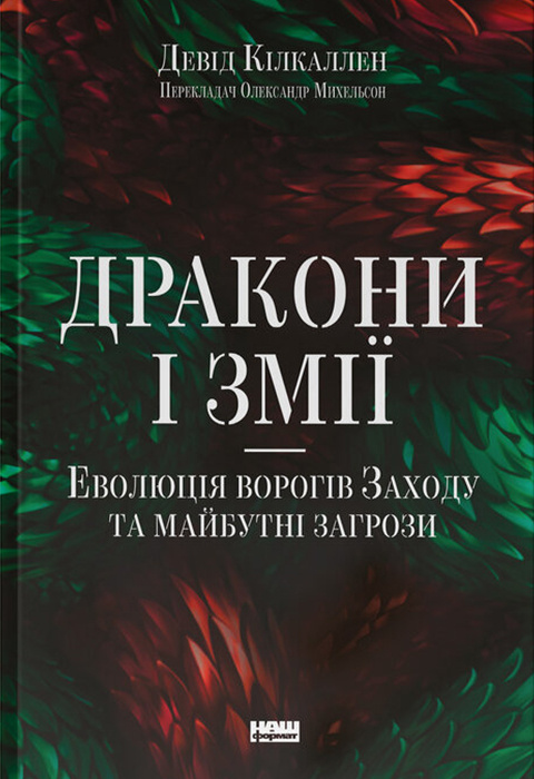 Дракони і змії. Еволюція ворогів Заходу та майбутні загрози Дракони і змії. Еволюція ворогів Заходу та майбутні загрози