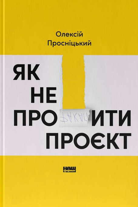 Як не профакапити проєкт Як не профакапити проєкт
