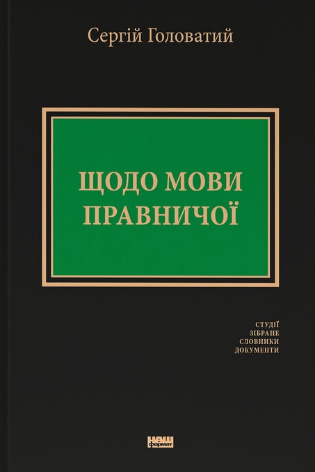 Щодо мови правничої: студії, зібране, словники, документи Щодо мови правничої: студії, зібране, словники, документи