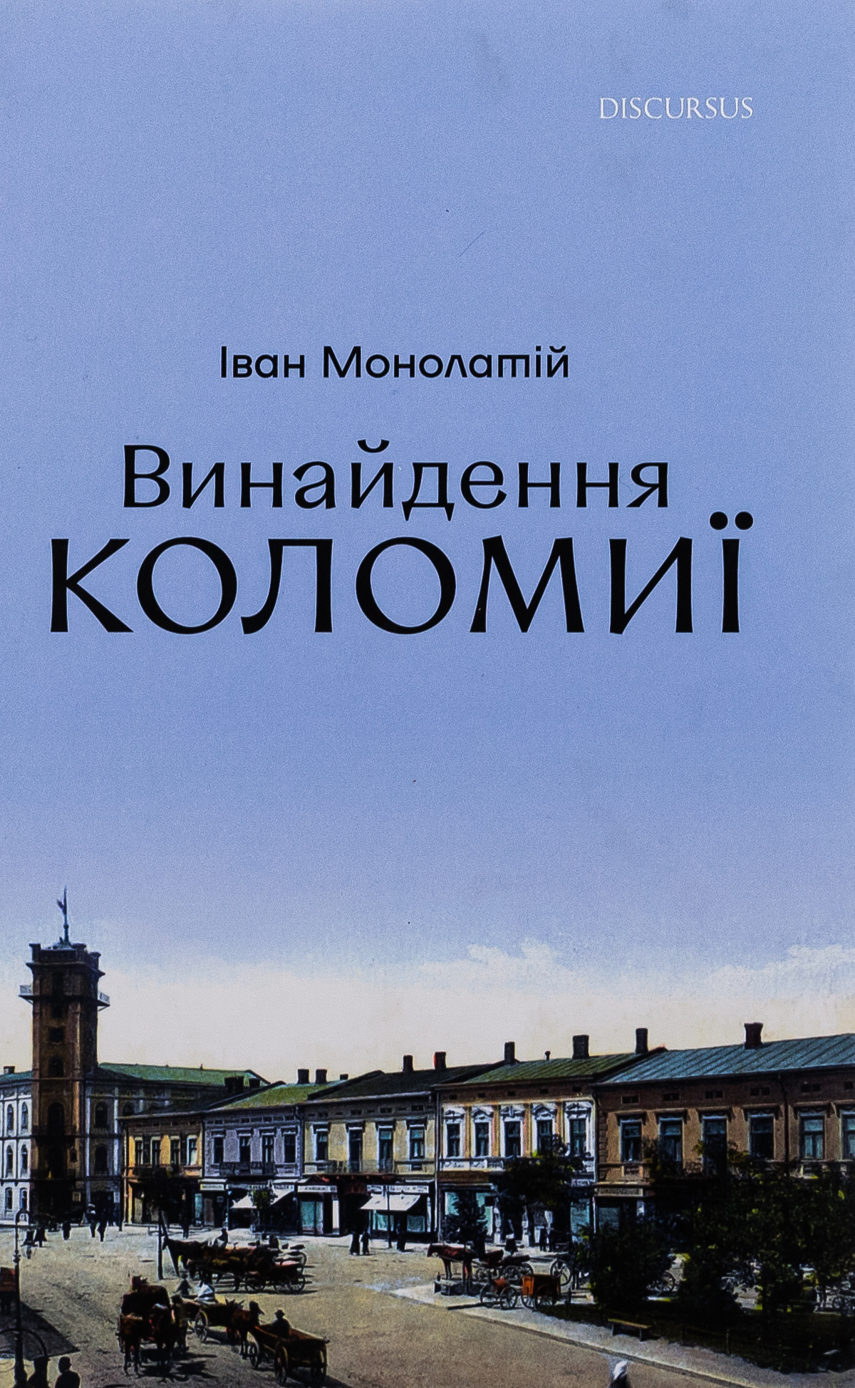 Винайдення Коломиї Винайдення Коломиї