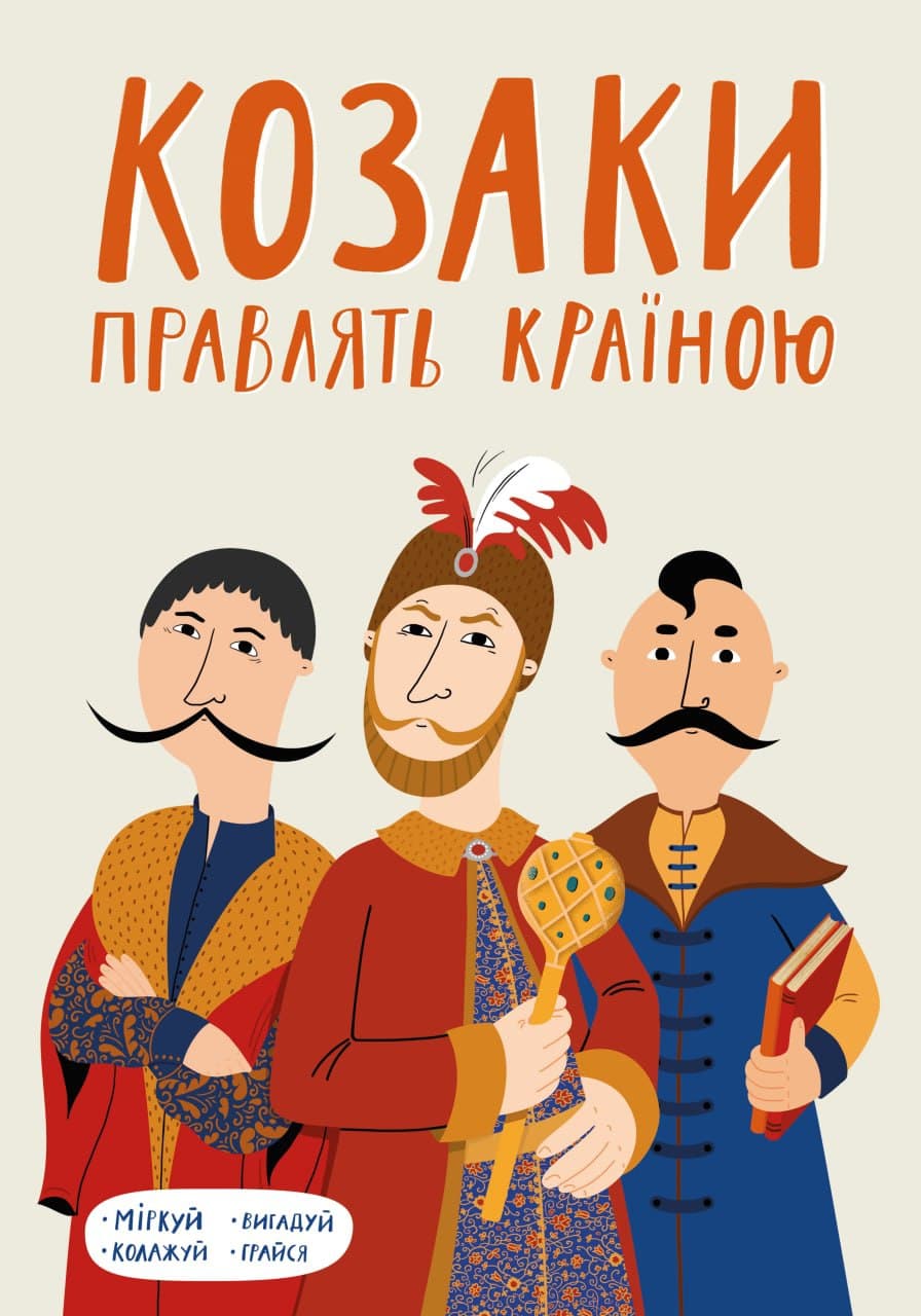 Козаки правлять країною Козаки правлять країною