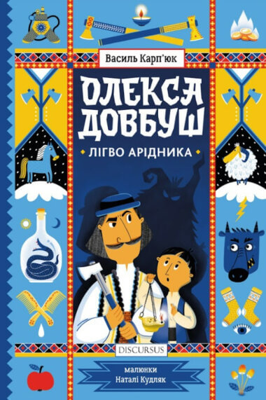 Олекса Довбуш. Лігво Арідника Олекса Довбуш. Лігво Арідника