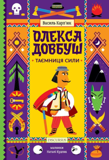 Олекса Довбуш. Таємниця Сили Олекса Довбуш. Таємниця Сили