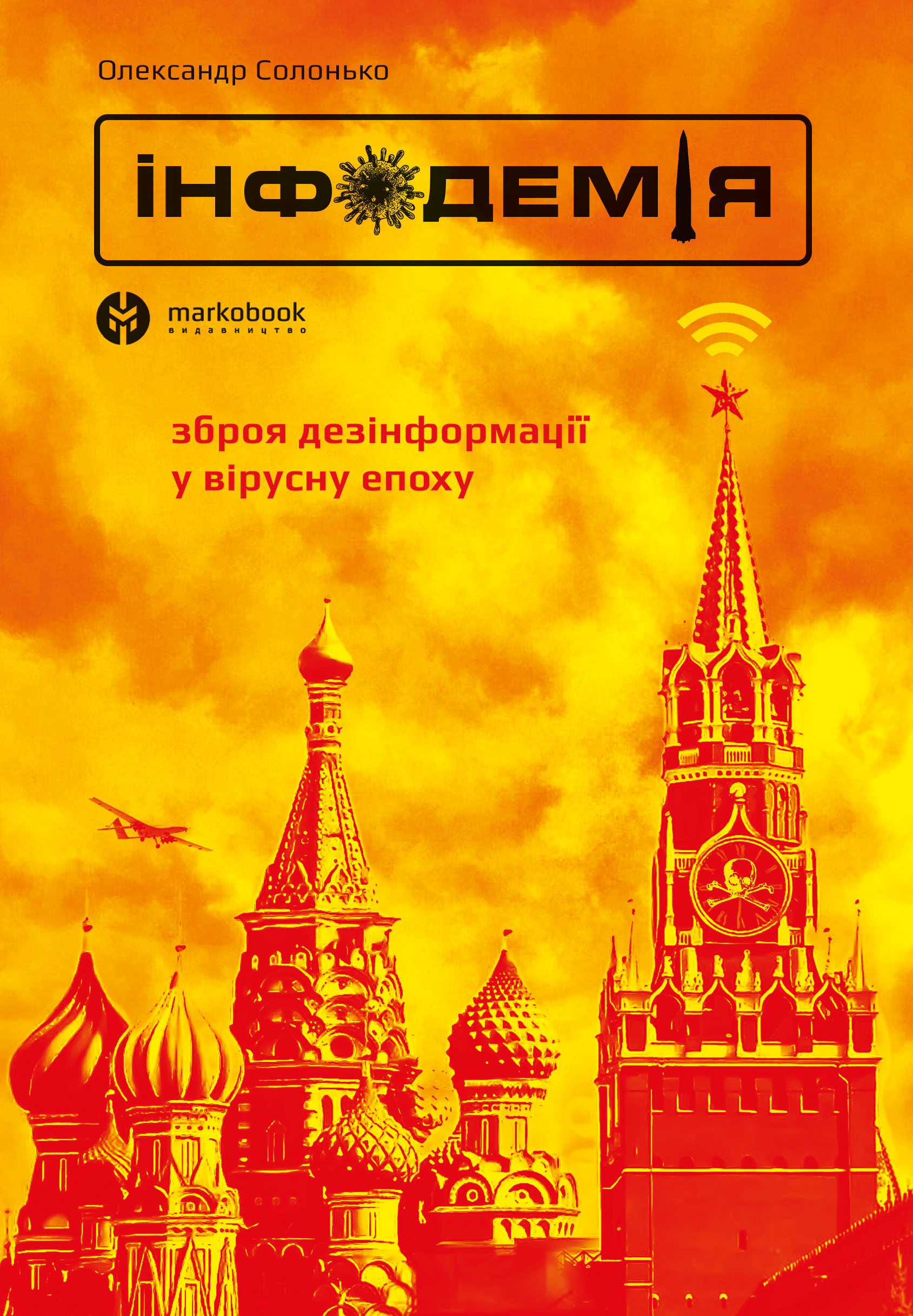 Інфодемія Інфодемія