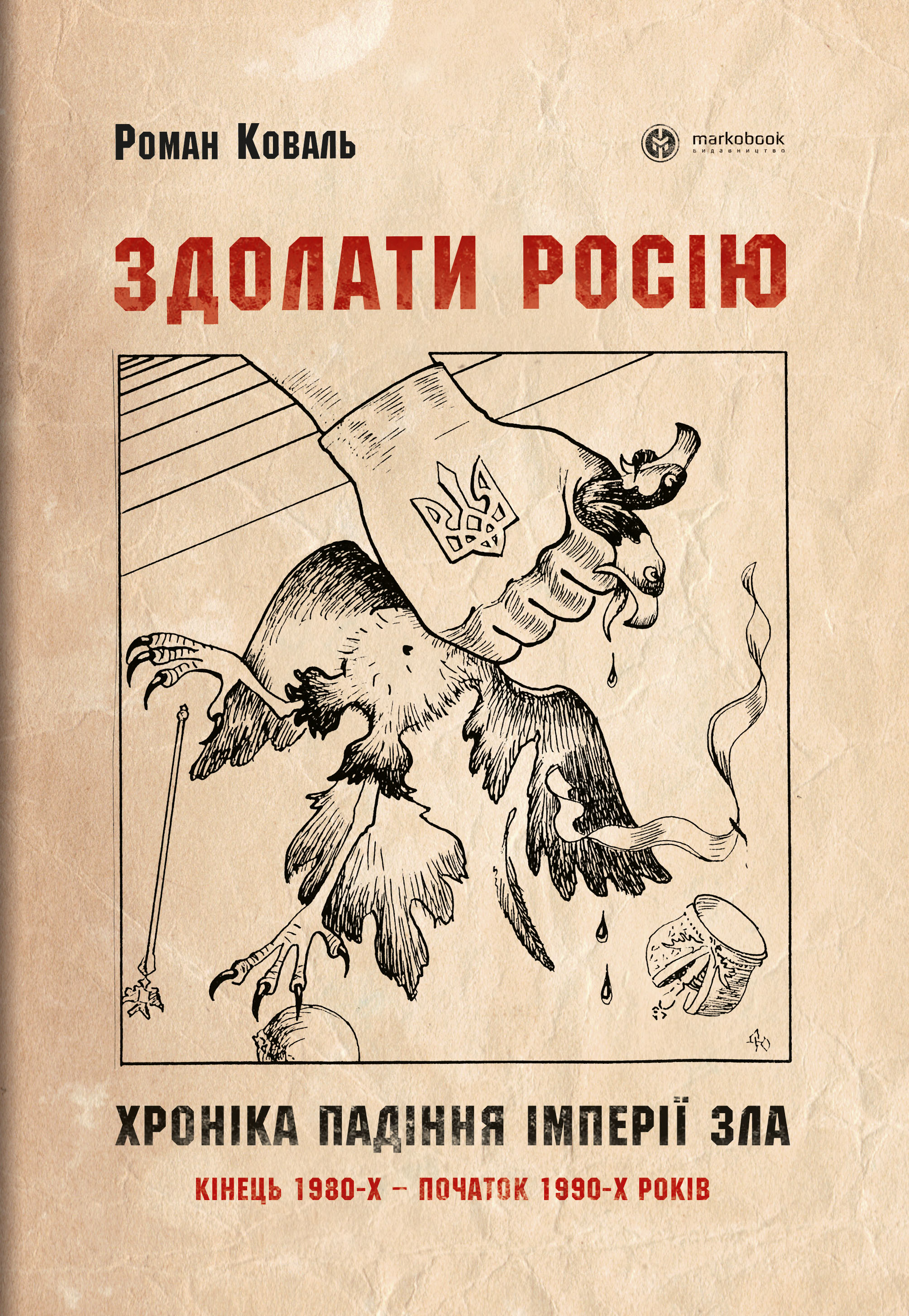 Здолати росію Здолати росію