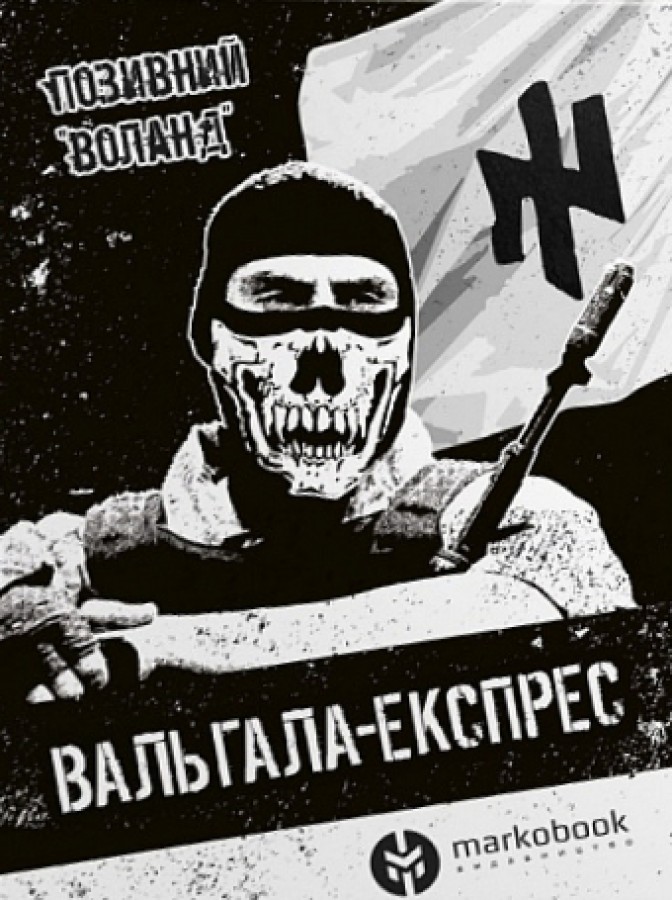 Вальгала Експрес Вальгала Експрес