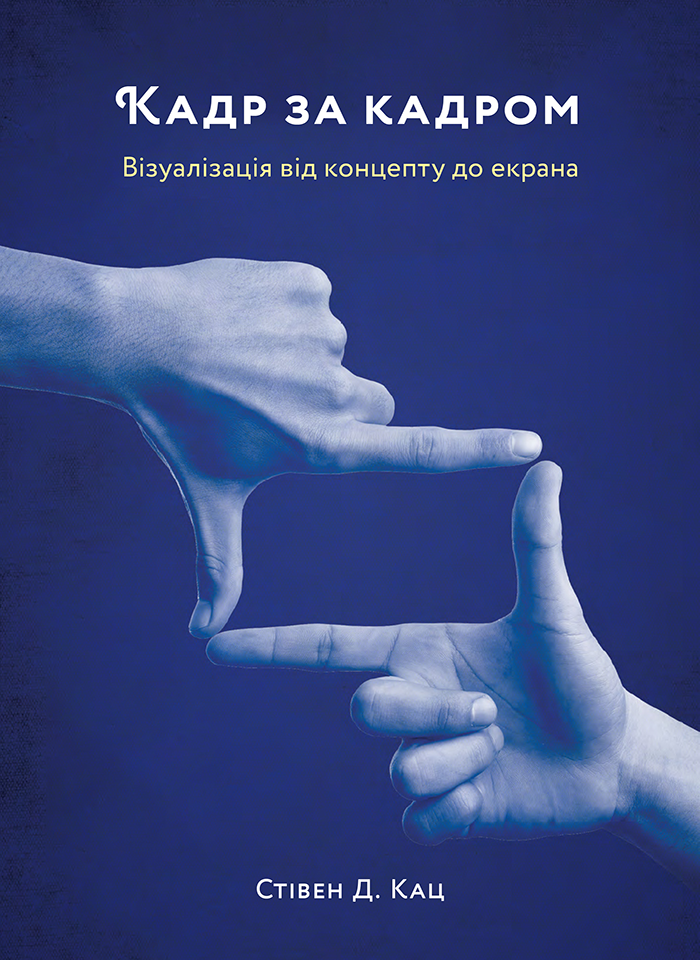 Кадр за кадром. Візуалізація від концепту до екрана Кадр за кадром. Візуалізація від концепту до екрана