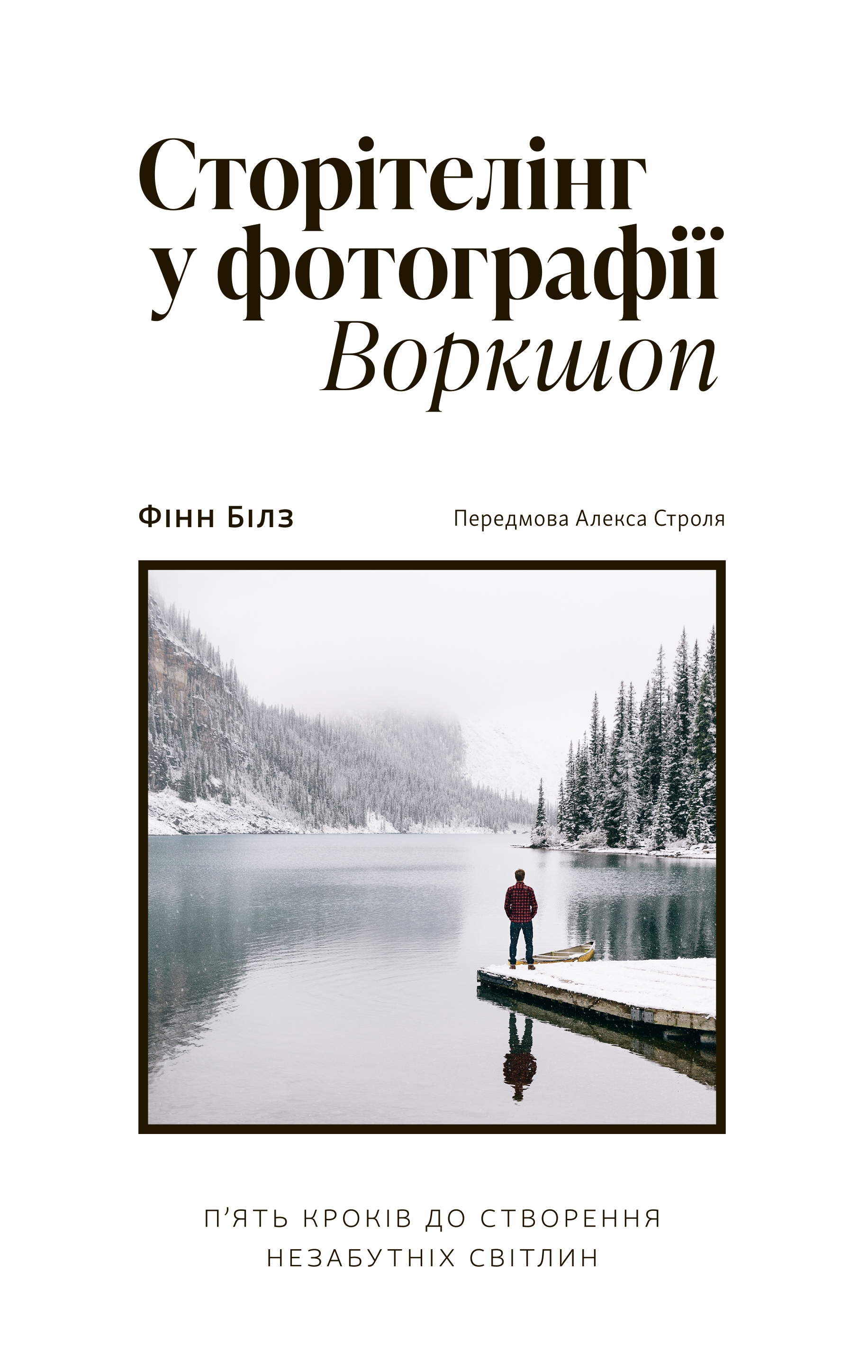 Сторітелінг у фотографії Сторітелінг у фотографії