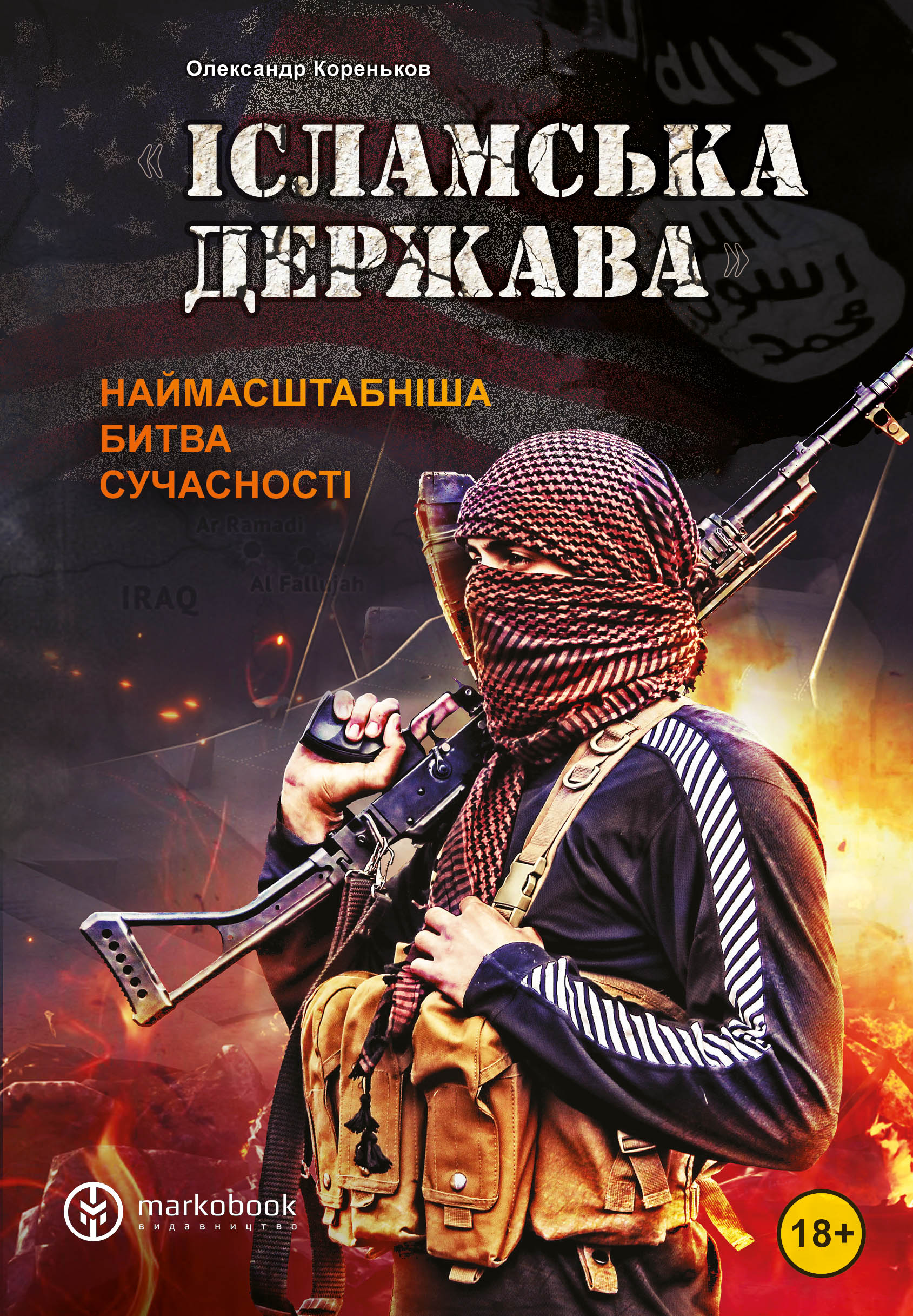 Ісламська Держава: наймасштабніша битва сучасності Ісламська Держава: наймасштабніша битва сучасності