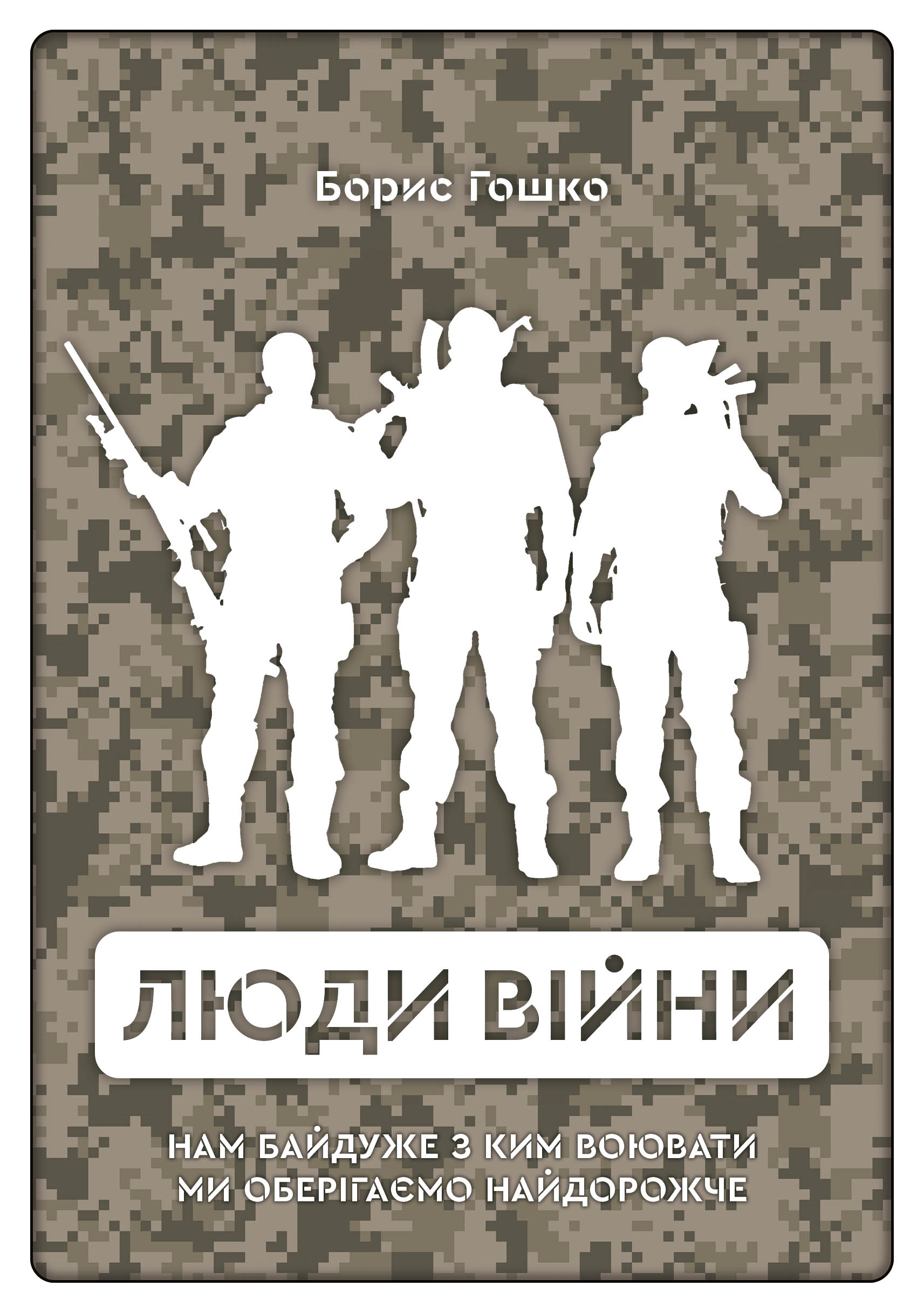 Люди війни Люди війни