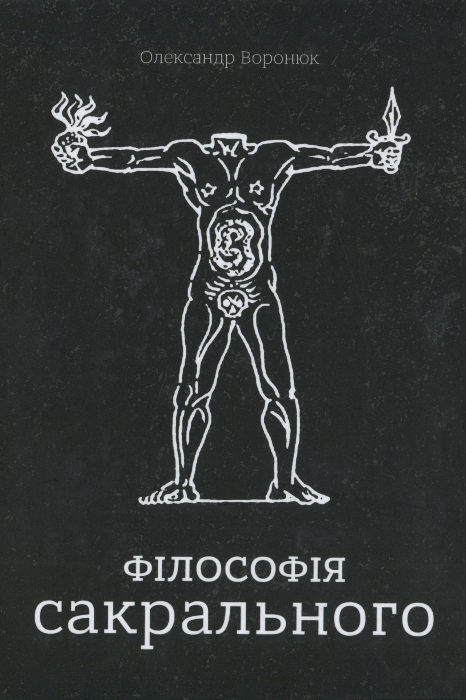 Філософія сакрального Філософія сакрального