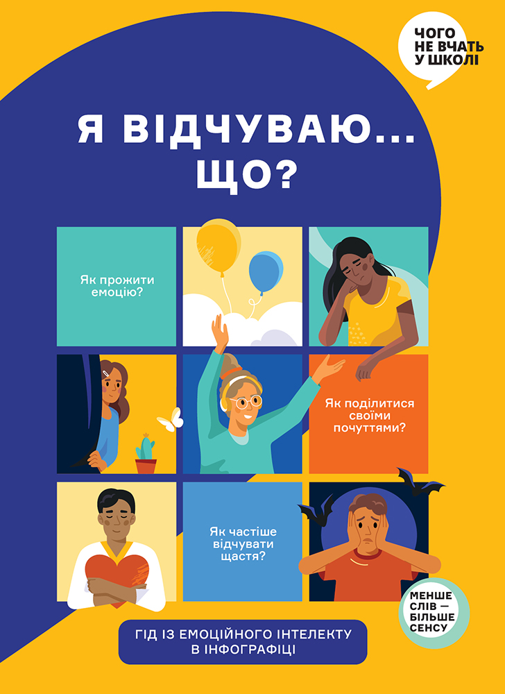 Я відчуваю... Що? Книжка-гід з емоційного інтелекту в інфографіці Я відчуваю... Що? Книжка-гід з емоційного інтелекту в інфографіці