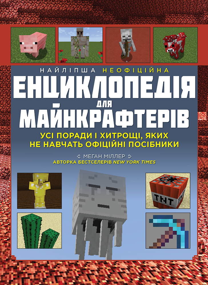 Найліпша неофіційна енциклопедія для майнкрафтерів Найліпша неофіційна енциклопедія для майнкрафтерів