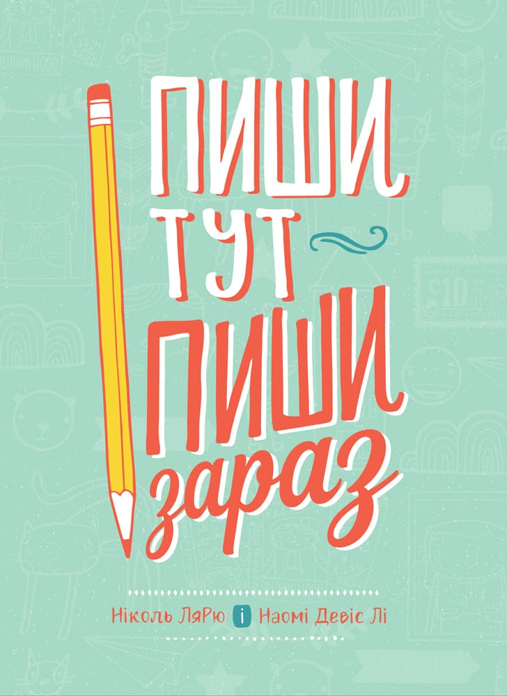 Пиши тут, пиши зараз Пиши тут, пиши зараз
