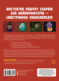 Найліпша неофіційна енциклопедія для майнкрафтерів. Изображение №1 Найліпша неофіційна енциклопедія для майнкрафтерів. Изображение №1
