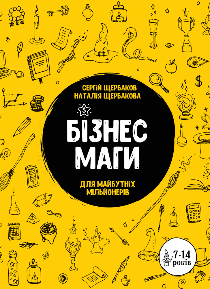 Бізнесмаги. Як стати справжнім чарівником Бізнесмаги. Як стати справжнім чарівником