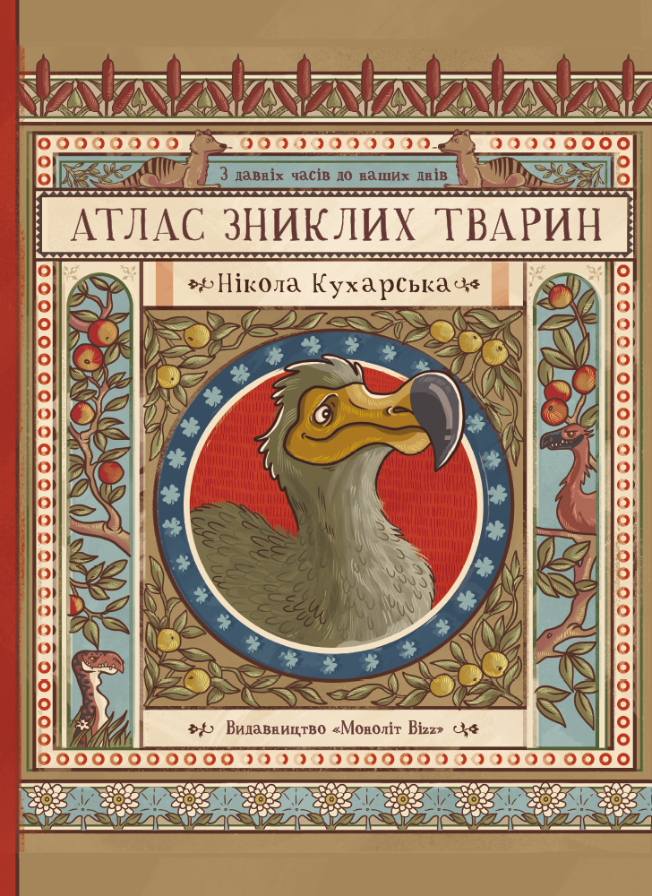Атлас зниклих тварин Атлас зниклих тварин