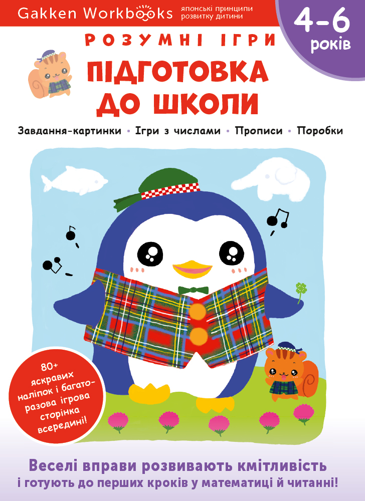 Підготовка до школи. 4-6 років + наліпки і багаторазові сторінки для малювання Підготовка до школи. 4-6 років + наліпки і багаторазові сторінки для малювання