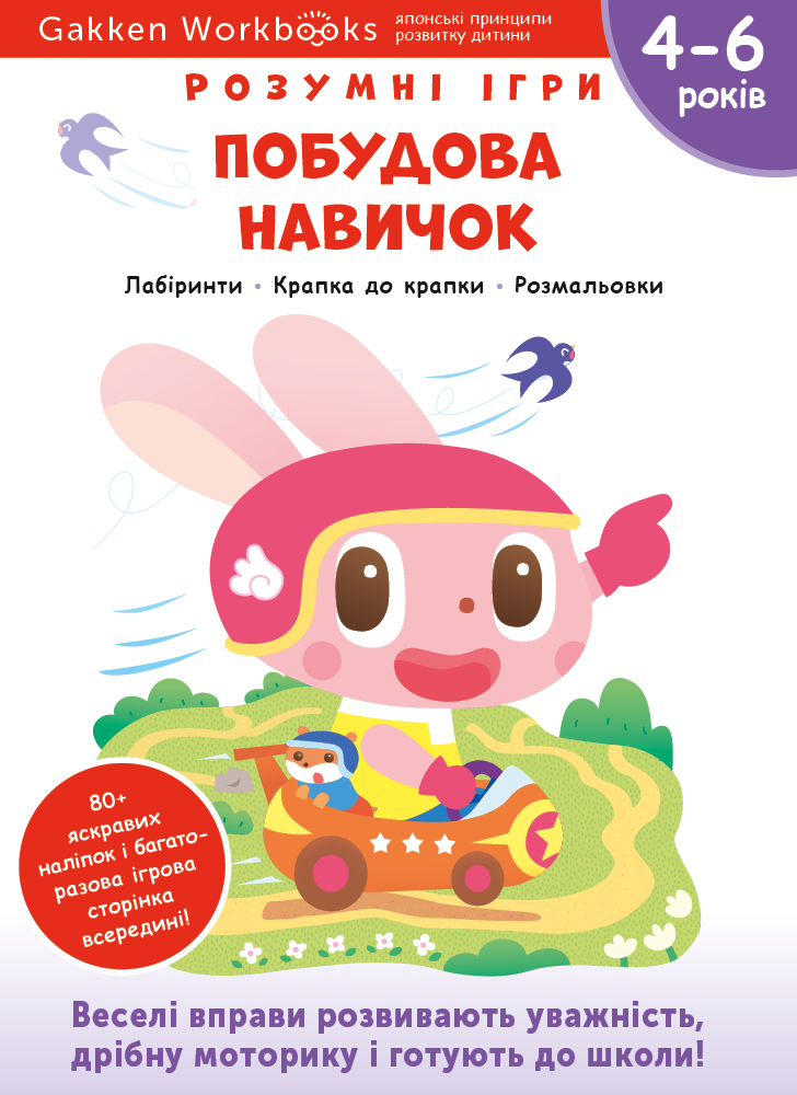 Побудова навичок. 4-6 років + наліпки і багаторазові сторінки для малювання Побудова навичок. 4-6 років + наліпки і багаторазові сторінки для малювання