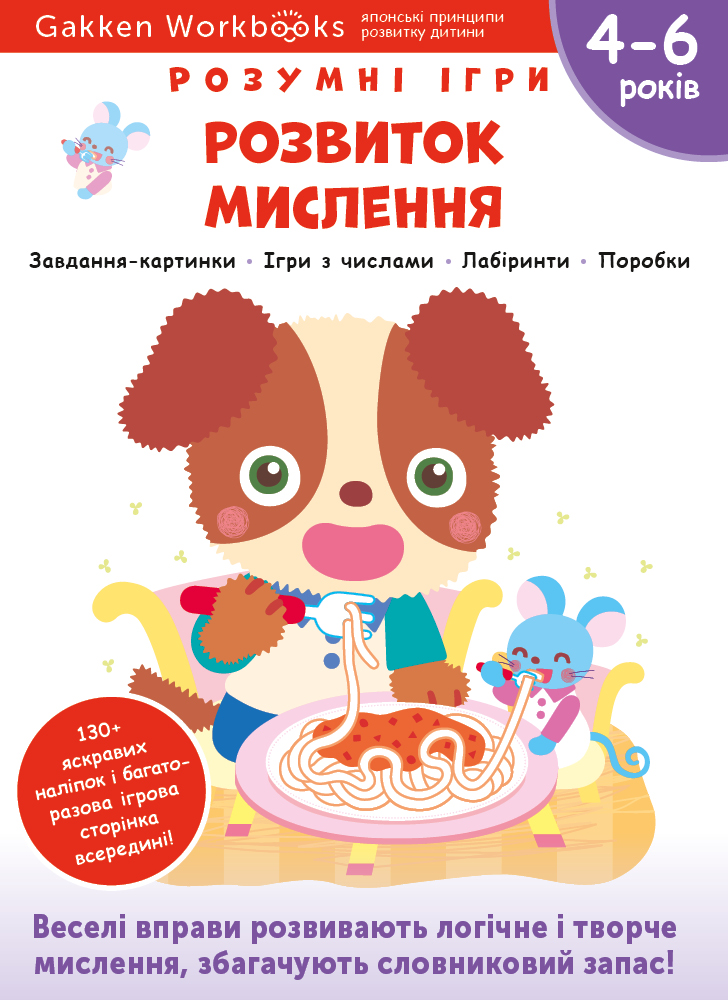 Розвиток мислення. 4-6 років + наліпки і багаторазові сторінки для малювання Розвиток мислення. 4-6 років + наліпки і багаторазові сторінки для малювання