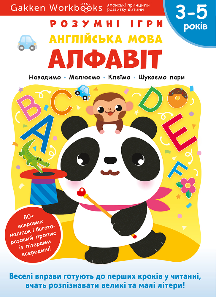 Англійська мова. Алфавіт. 3-5 років + наліпки і багаторазові сторінки для малювання Англійська мова. Алфавіт. 3-5 років + наліпки і багаторазові сторінки для малювання