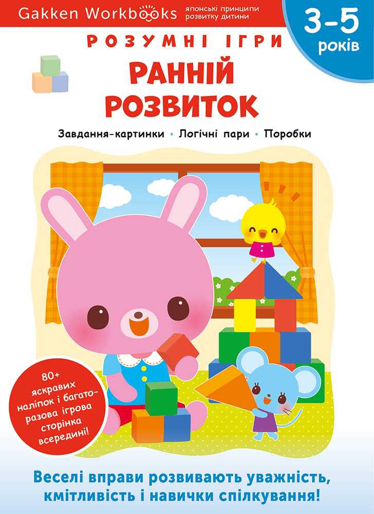 Ранній розвиток. 3-5 років + наліпки і багаторазові сторінки для малювання Ранній розвиток. 3-5 років + наліпки і багаторазові сторінки для малювання