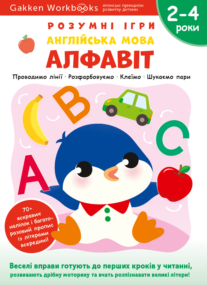 Англійська мова. Алфавіт. 2-4 роки + наліпки і багаторазові сторінки для малювання Англійська мова. Алфавіт. 2-4 роки + наліпки і багаторазові сторінки для малювання