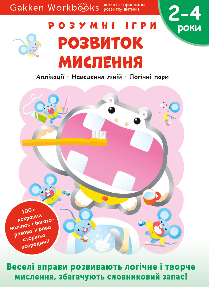 Розвиток мислення. 2-4 роки + наліпки і багаторазові сторінки для малювання Розвиток мислення. 2-4 роки + наліпки і багаторазові сторінки для малювання