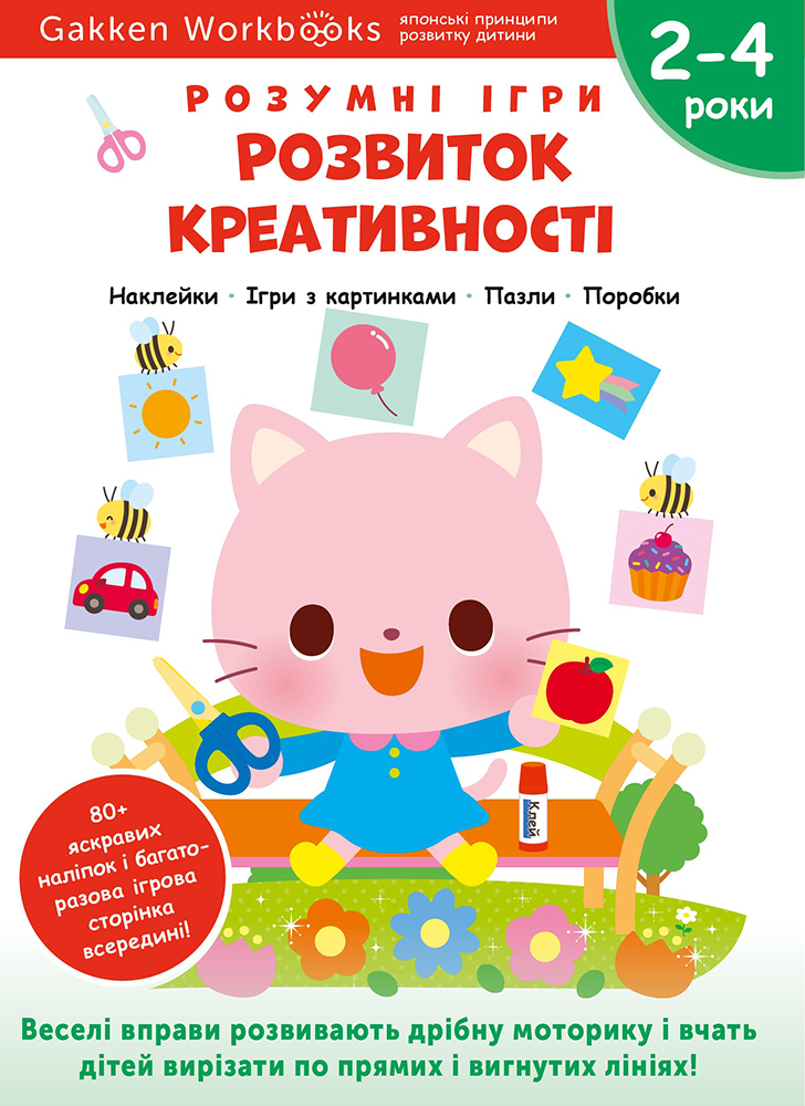 Розвиток креативності. 2-4 роки + наліпки і багаторазові сторінки для малювання Розвиток креативності. 2-4 роки + наліпки і багаторазові сторінки для малювання