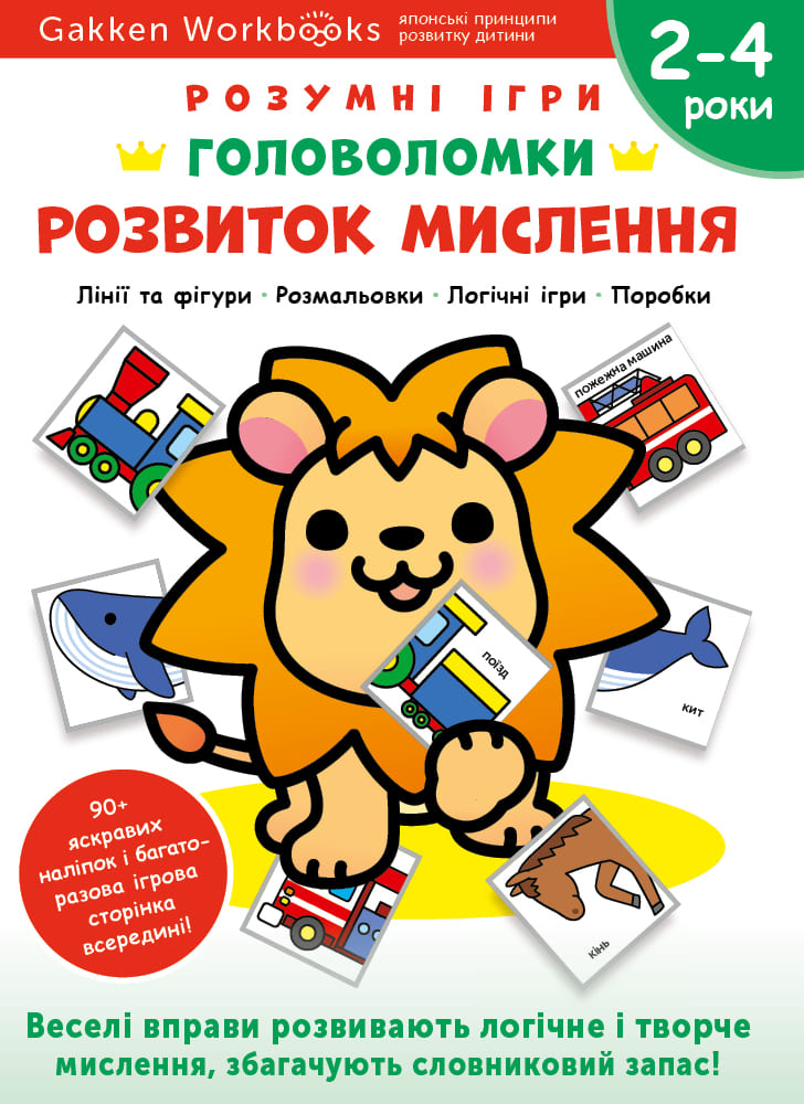Розвиток мислення. Головоломки. 2-4 роки + наліпки і багаторазові сторінки для малювання Розвиток мислення. Головоломки. 2-4 роки + наліпки і багаторазові сторінки для малювання