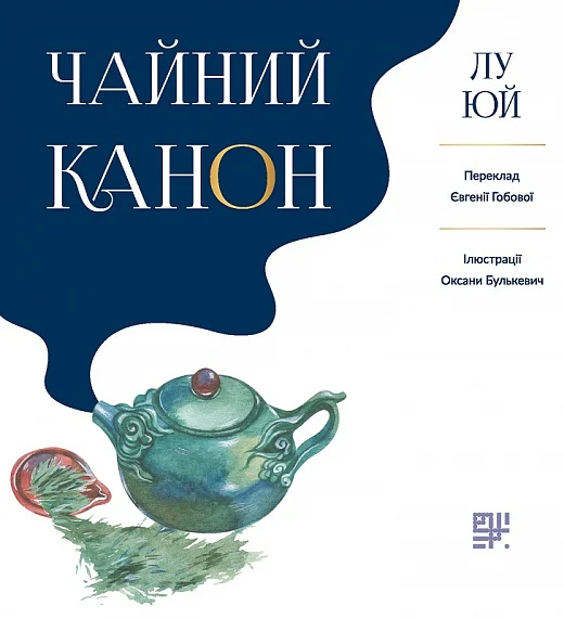 Чайний канон Чайний канон