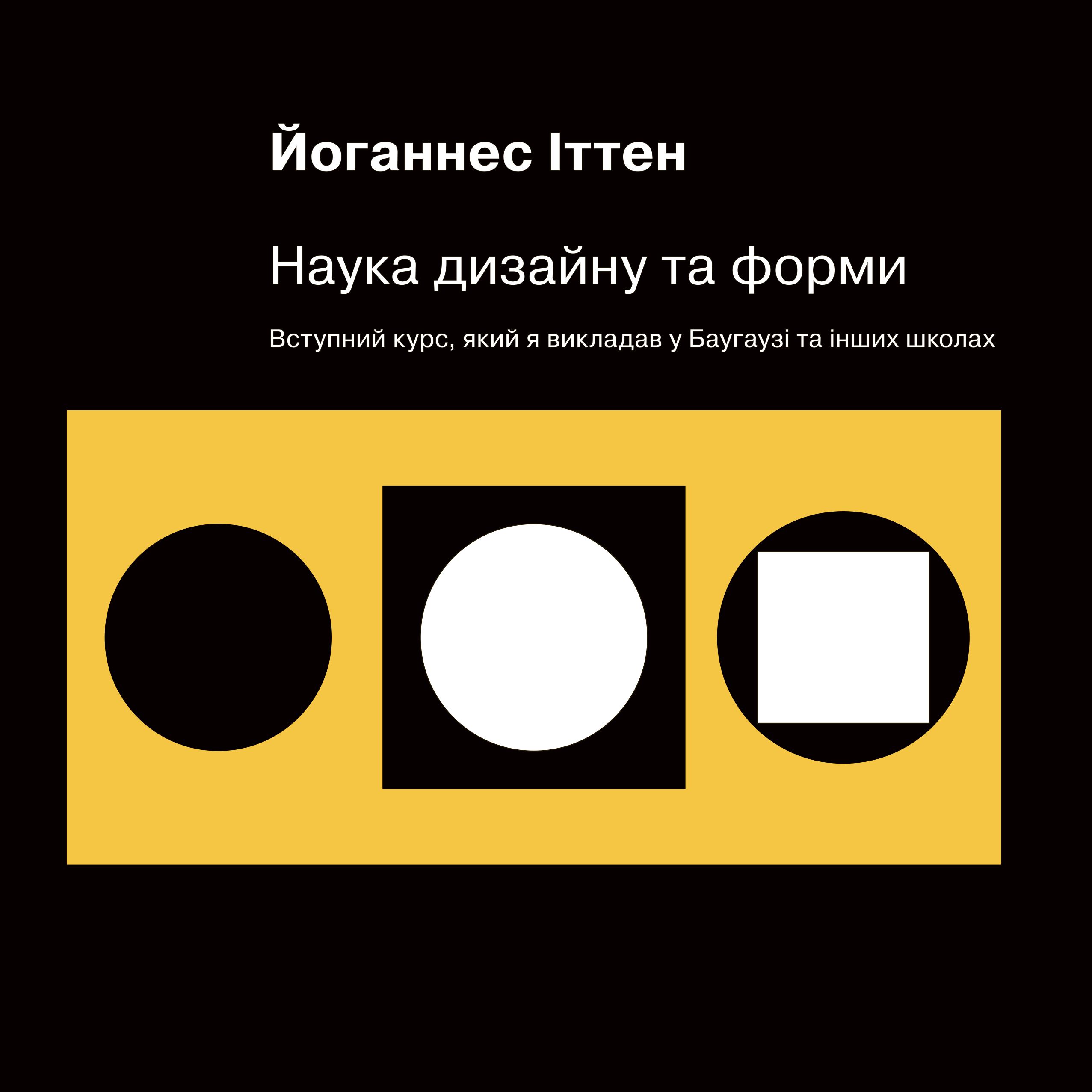 Наука дизайну та форми. Вступний курс, який я викладав у Баугаузі та інших школах Наука дизайну та форми. Вступний курс, який я викладав у Баугаузі та інших школах
