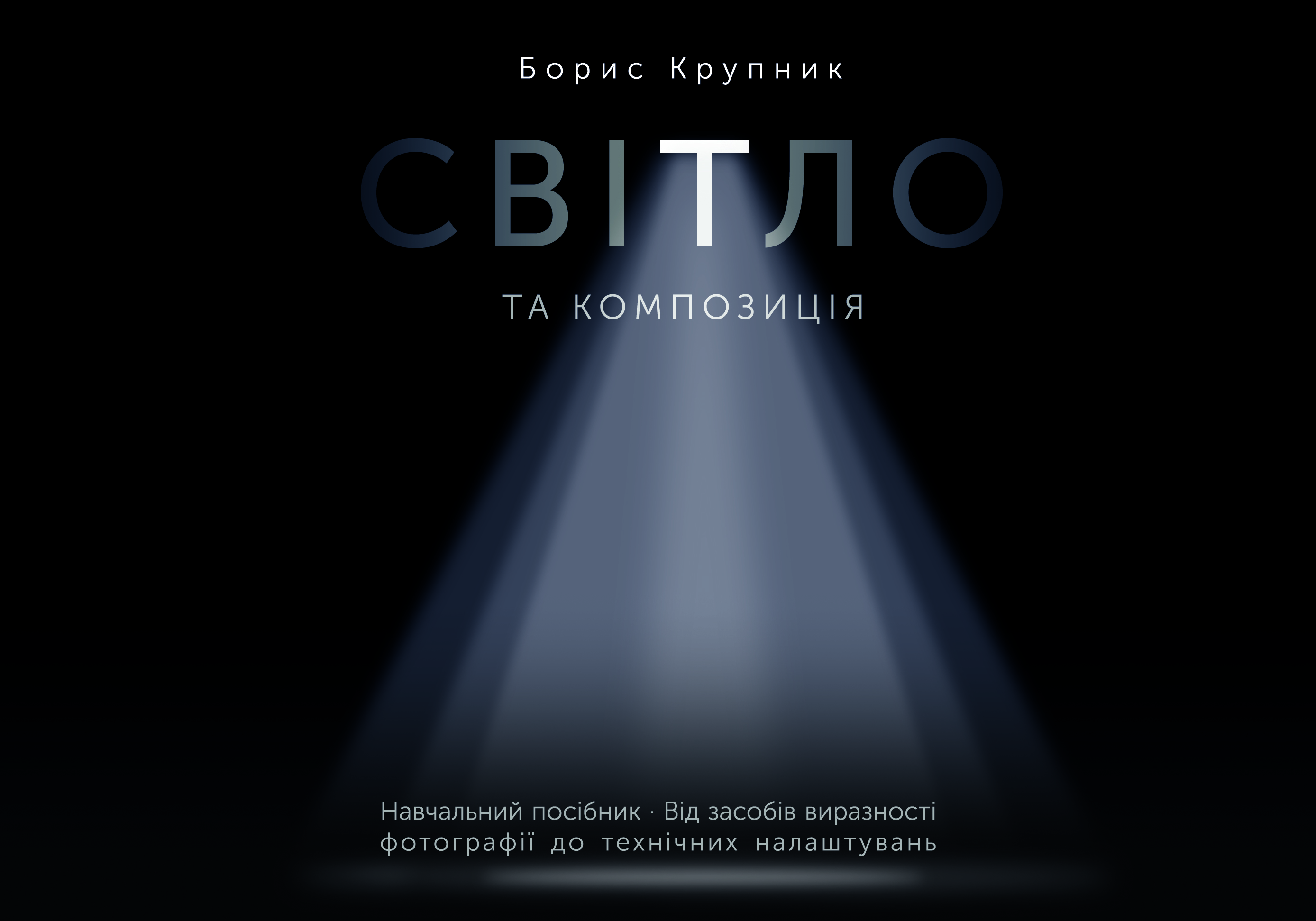Світло та композиція Світло та композиція