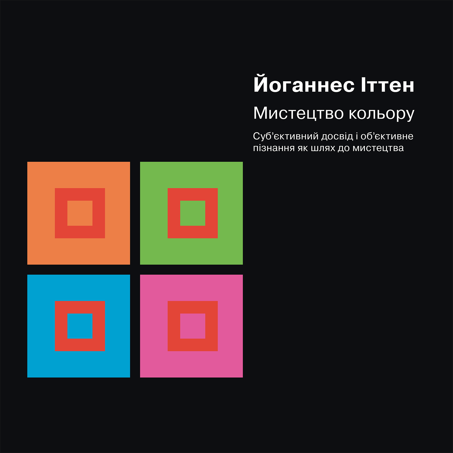 Мистецтво кольору Мистецтво кольору