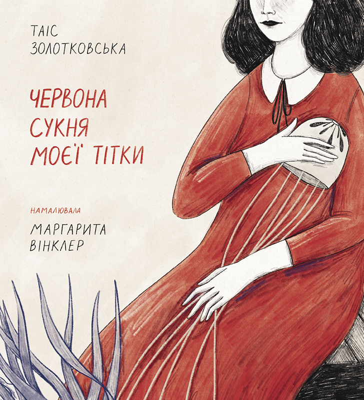 Червона сукня моєї тітки Червона сукня моєї тітки