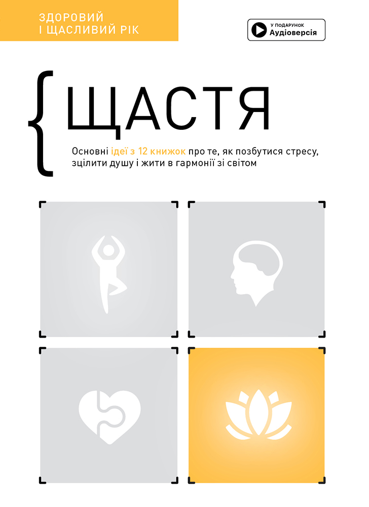 Щастя. Здоровий і щасливий рік. Збірник самарі Щастя. Здоровий і щасливий рік. Збірник самарі