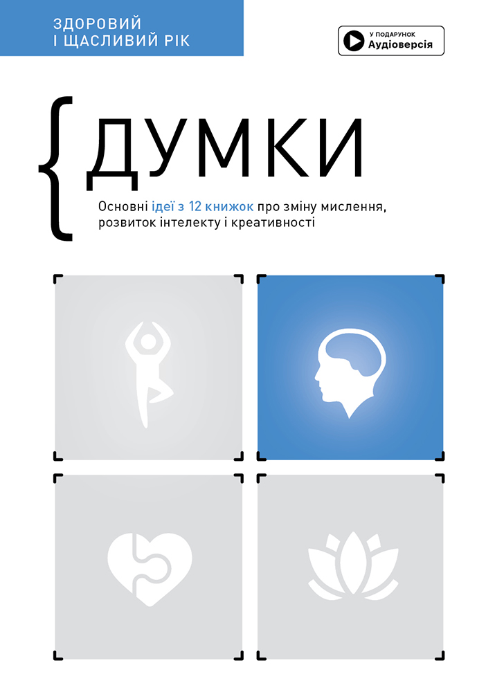 Думки. Здоровий і щасливий рік. Збірник самарі Думки. Здоровий і щасливий рік. Збірник самарі