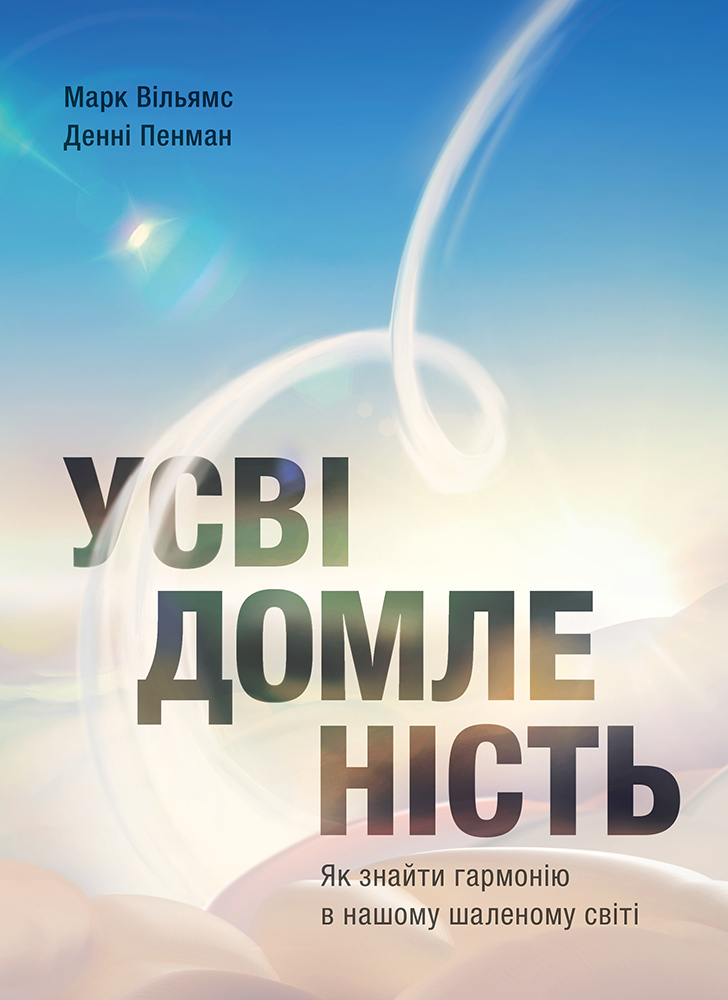 Усвідомленість. Як знайти гармонію в нашому шаленому світі Усвідомленість. Як знайти гармонію в нашому шаленому світі