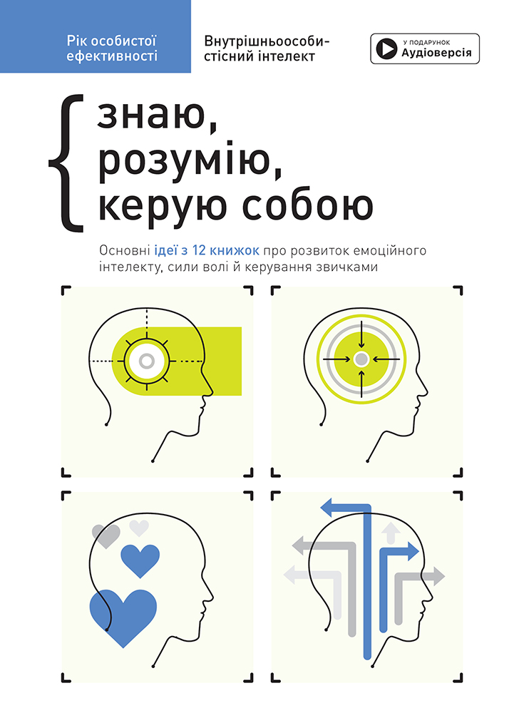 Рік особистої ефективності. Збірник №2. Внутрішньоособистісний інтелект Рік особистої ефективності. Збірник №2. Внутрішньоособистісний інтелект