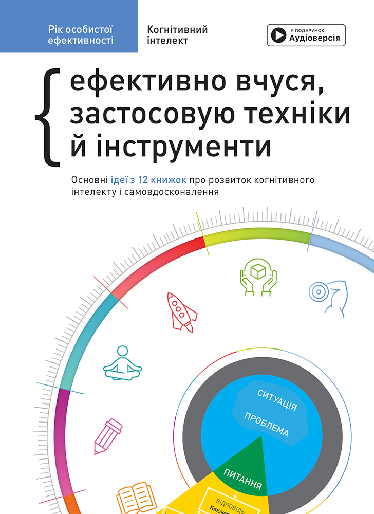 Рік особистої ефективності. Збірник №1. Когнітивний інтелект Рік особистої ефективності. Збірник №1. Когнітивний інтелект