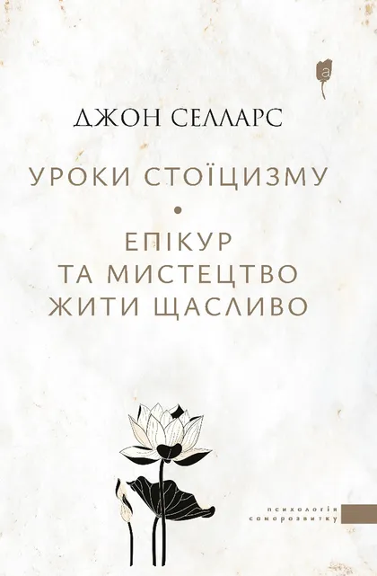 Уроки стоїцизму. Епікур та мистецтво жити щасливо Уроки стоїцизму. Епікур та мистецтво жити щасливо