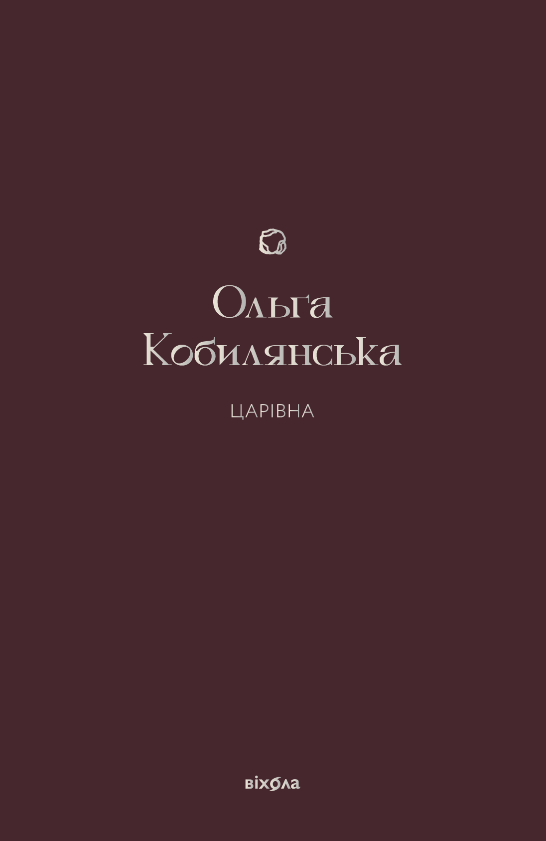 Царівна Царівна